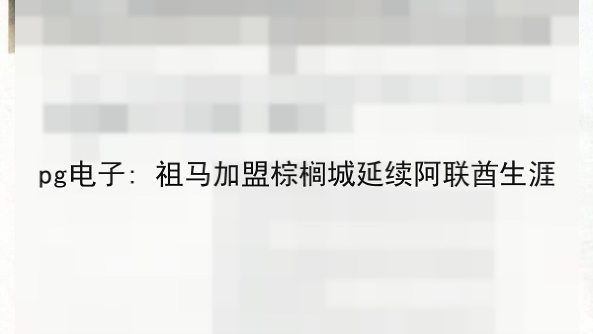 pg电子: 祖马加盟棕榈城延续阿联酋生涯