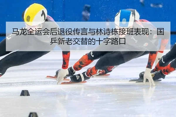 ma-long-quan-yun-hui-hou-tui-yi-chuan-yan-yu-lin-shi-dong-jie-ban-biao-xian-guo-ping-xin-lao-jiao-ti-de-shi-zi-lu-kou-3-279.jpg