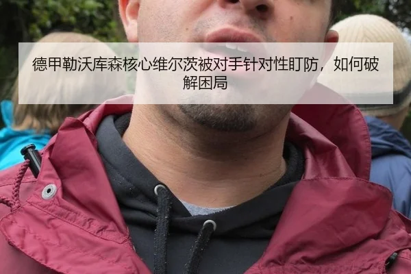 de-jia-lei-wo-ku-sen-he-xin-wei-er-ci-bei-dui-shou-zhen-dui-xing-ding-fang-ru-he-po-jie-kun-ju-3-363.jpg