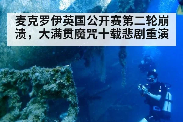 麦克罗伊英国公开赛第二轮崩溃，大满贯魔咒十载悲剧重演