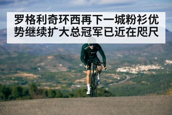 罗格利奇环西再下一城粉衫优势继续扩大总冠军已近在咫尺