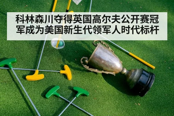 科林森川夺得英国高尔夫公开赛冠军成为美国新生代领军人时代标杆