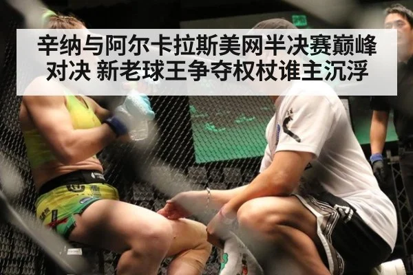辛纳与阿尔卡拉斯美网半决赛巅峰对决 新老球王争夺权杖谁主沉浮