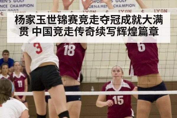 杨家玉世锦赛竞走夺冠成就大满贯 中国竞走传奇续写辉煌篇章