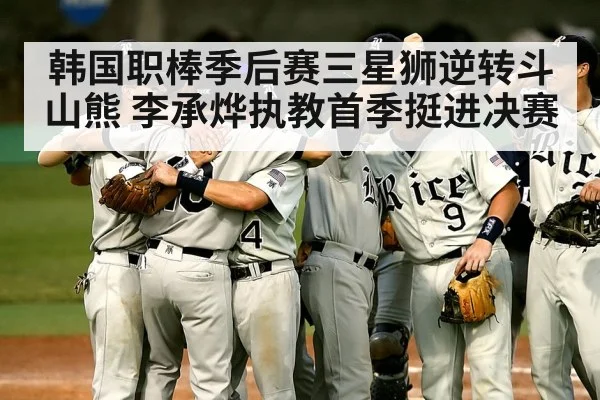 韩国职棒季后赛三星狮逆转斗山熊 李承烨执教首季挺进决赛