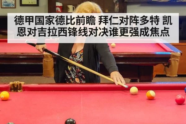 德甲国家德比前瞻 拜仁对阵多特 凯恩对吉拉西锋线对决谁更强成焦点